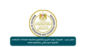 إعلان جديد.. تعليمات وزارة التربية والتعليم لمتابعة امتحانات الشهادة الثانوية الدور الثاني بشفافية كاملة